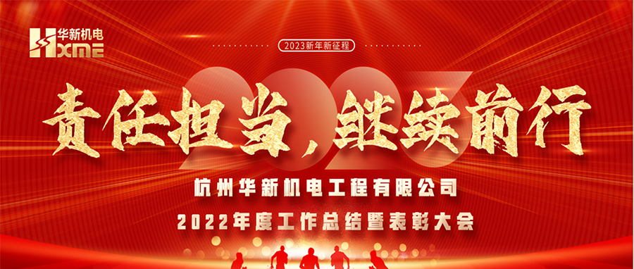 萬象更新，逐夢前行！華新機電舉辦2022年度工作總結(jié)暨表彰大會